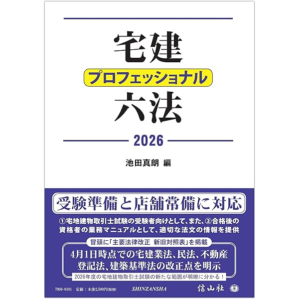 【新品同様】詳細 不動産六法 17年版 宅建プロフェッショナル六法2025 - 信山社出版株式会社 【伝統と革新
