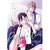 【番外編小冊子】狂い鳴くのは僕の番-Recollection- 狂い鳴くのは僕の番【電子限定特典マンガ付き】 (アメイロ)