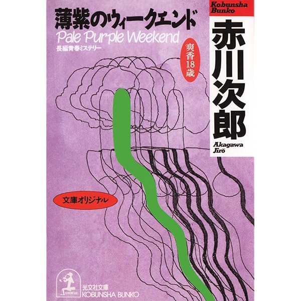Amazon.co.jp: 群青（ぐんじょう）色のカンバス～杉原爽香 十六歳の夏