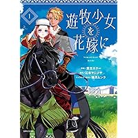 遊牧少女を花嫁に (PASH! ブックス) | 江本 マシメサ, 睦月 ムンク |本