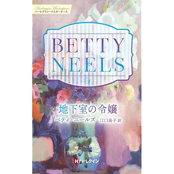 【中古】 最後の船旅/ハーパーコリンズ・ジャパン/アン・ハンプソン 最後の船旅 (ハーレクイン・プレゼンツ作家シリーズ別冊) | アン