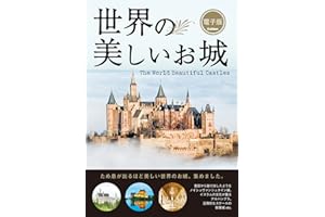 世界の美しいお城