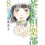 茶柱倶楽部　8巻 (芳文社コミックス)