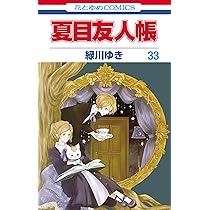 Amazon.co.jp: 夏目友人帳 32 (花とゆめコミックス) : 緑川 ゆき: 本