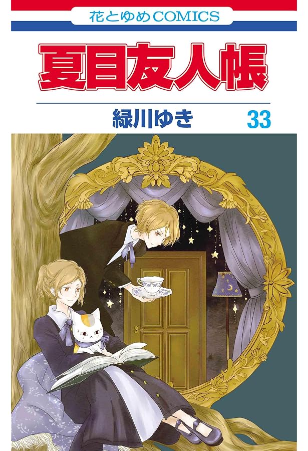 Amazon.co.jp: 夏目友人帳 31 (花とゆめコミックス) : 緑川 ゆき: 本 Amazon.co.jp: 夏目友人帳 31 (花とゆめコミックス) : 緑川 ゆき: 本