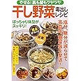 やせる! 肌も髪もツヤツヤ干し野菜毒出しレシピ (マキノ出版ムック)