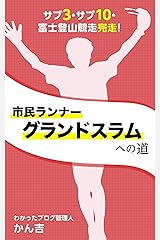 市民ランナーグランドスラムへの道: サブ3・サブ10・富士登山競走完走 Kindle版