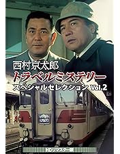 Amazon.co.jp: 西村京太郎トラベルミステリー スペシャル