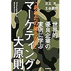 世界的優良企業の実例に学ぶ　「あなたの知らない」マーケティング大原則