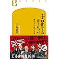 本音化するヨーロッパ 裏切られた統合の理想 (幻冬舎新書)