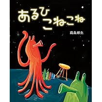 あるひこねこね | 高畠那生 |本 | 通販 | Amazon