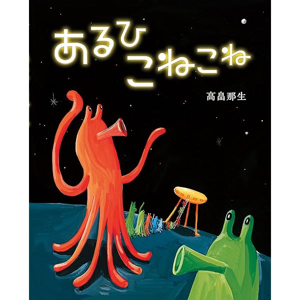 高畠那生の絵本　全12冊セット　バナナじけん　でっこりぼっこり バナナじけん | 高畠 那生 |本 | 通販 | Amazon