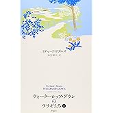 ウォ-タ-シップ・ダウンのウサギたち (上) (ファンタジー・クラシックス)