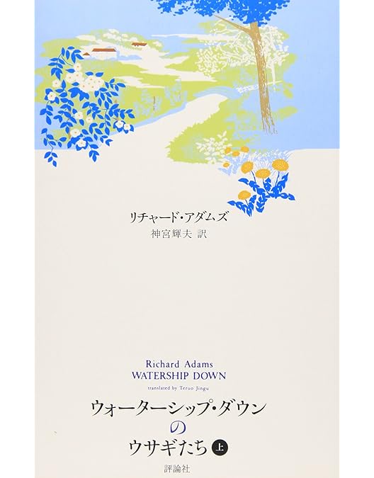 Amazon.co.jp: ウォーターシップ・ダウンのうさぎたち HDリマスター版