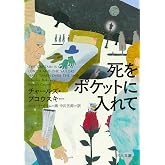 死をポケットに入れて (河出文庫 フ 3-3)