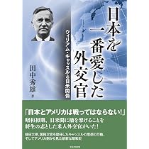日本はいかにして中国との戦争に引きずり込まれたか 田中秀雄 Amazon.co.jp: 率直に言って、あなたたちより我々の方に非があると言わ