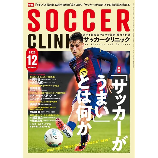 サッカークリニック2025年10月号[勝利のセットプレー研究] | サッカー