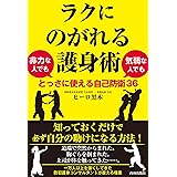 ラクにのがれる護身術　非力な人でも気弱な人でもとっさに使える自己防衛36