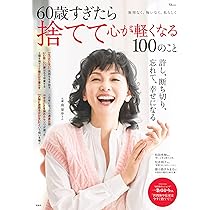 Amazon.co.jp: 50歳すぎたらやめて人生ラクになる100のこと