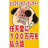 任天堂に１００万円を払う話 ピョコタンのマンガレポート