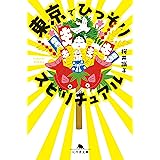 東京でひっそりスピリチュアル (幻冬舎文庫 さ 44-3)