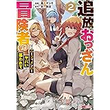 追放おっさん冒険者（３７）…実はパーティメンバーにヤバいほど慕われていた（コミック） ： 2 (モンスターコミックス)