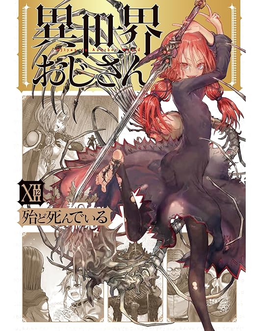 Amazon.co.jp: 異世界おじさん 第1巻 [DVD] : 子安武人, 福山潤