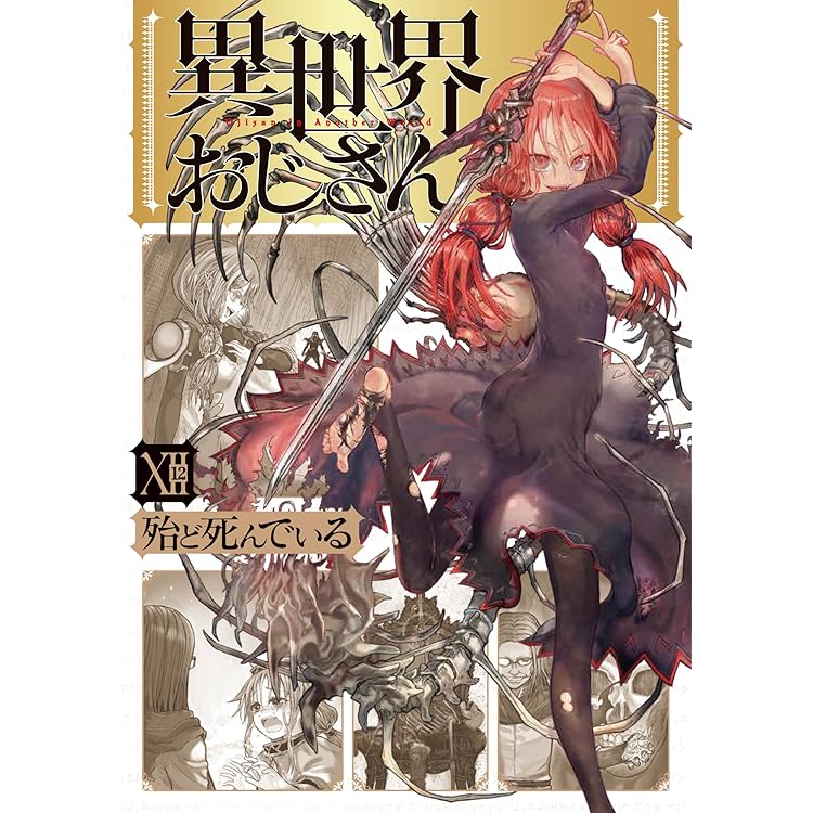 Amazon.co.jp: 異世界おじさん 14 (MFC) : 殆ど死んでいる: 本