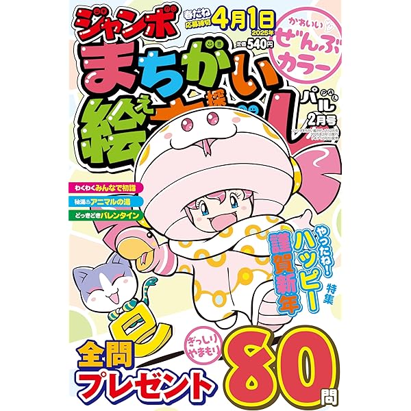 まちがいさがし まちがいさがしパ～クの最新号【2025年10月号 (発売日2025年08月