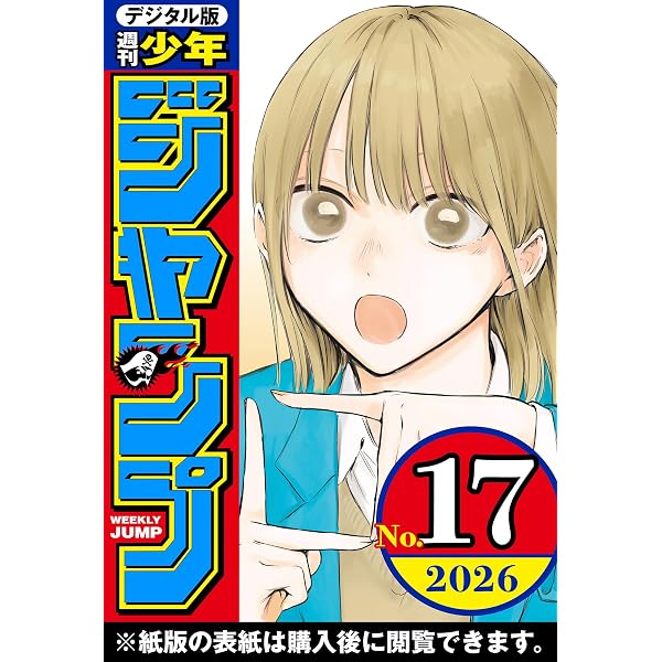 Amazon.co.jp: 週刊少年ジャンプ 2026年20号 eBook : 週刊少年ジャンプ