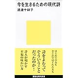 今を生きるための現代詩 (講談社現代新書)