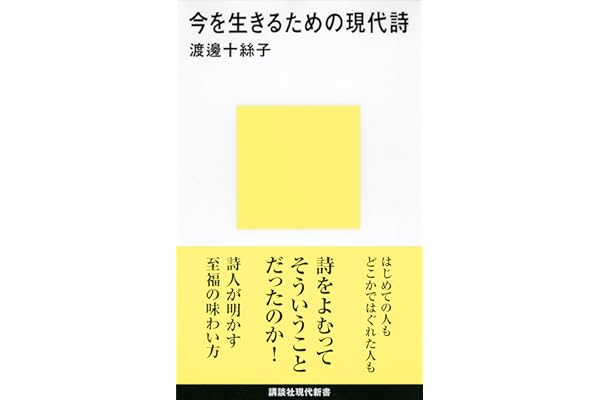 今を生きるための現代詩 (講談社現代新書)