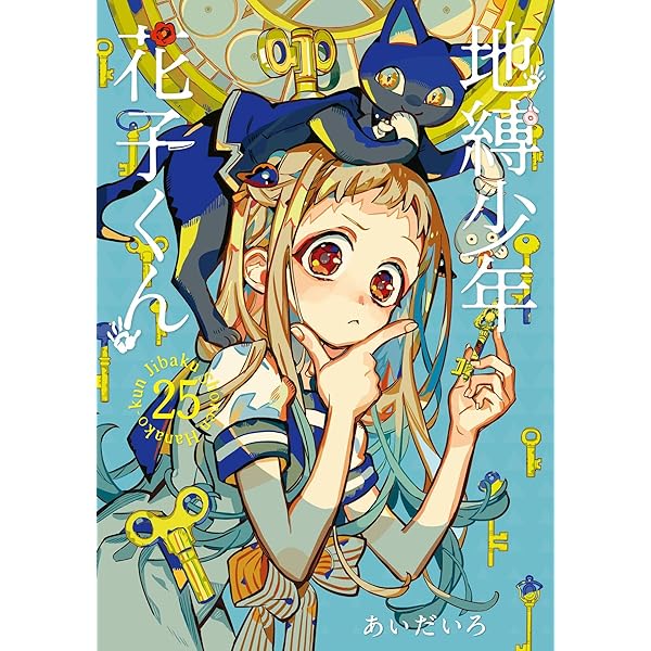 Amazon.co.jp: 地縛少年 花子くん 24巻 (デジタル版Gファンタジー 