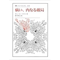 病い、内なる破局 (叢書・ウニベルシタス 1136) | クレール