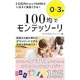 １００均でモンテッソーリ