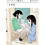 バーナード嬢曰く。【友情篇】 (REXコミックス)