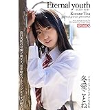 Eternal youth -永遠の青春-冬愛ことね【グラビア写真集】