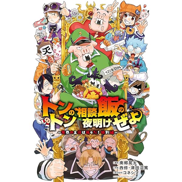 Amazon.co.jp: 魔界の主役は我々だ！ 1 (少年チャンピオン・コミックス