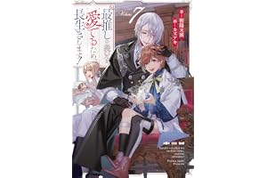 最推しの義兄を愛でるため、長生きします！７ (アンダルシュノベルズ)