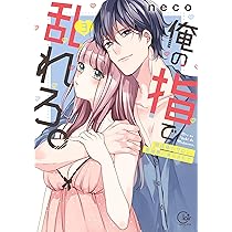 俺の指で乱れろ。～閉店後のサロン、意地悪に焦らされて9.10 俺の指で乱れろ。~閉店後のサロン、意地悪に焦らされて (Clair