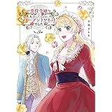 悪役令嬢に転生したはずがマリー・アントワネットでした　3 (MFコミックス　フラッパーシリーズ)