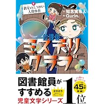 放課後ミステリクラブ 6教室のとうめい人間事件 | 知念実希人, Gurin