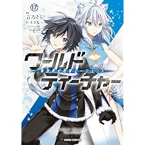 グレート モニュメント オブ ザ ワールド全17巻 ワールド・ティーチャー 異世界式教育エージェント 17 (ガルド