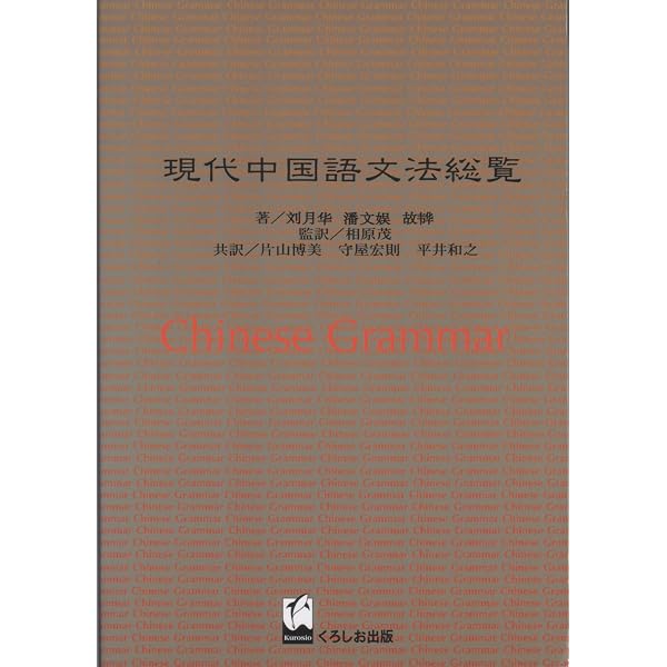 【中古】 現代中国語文法総覧☆（合本）☆ 現代中国語文法総覧☆(合本)☆ | 劉 月華, 相原 茂, 相原 茂 |本