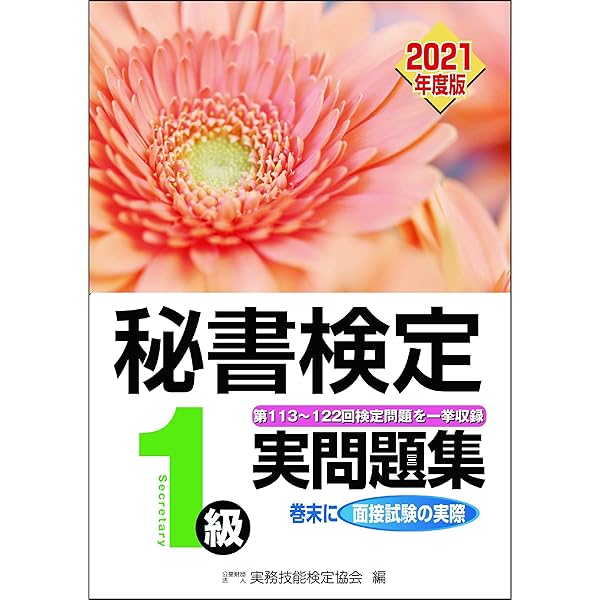 秘書検定実問題集1級 2022年度版 (秘書検定公式過去問題集) | 公益財団