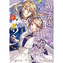 Amazon.co.jp: 魔法使いの婚約者 ～Eternally Yours～ 3巻 (ZERO-SUM 