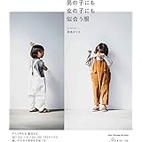 男の子にも女の子にも似合う服 (Heart Warming Life Series)