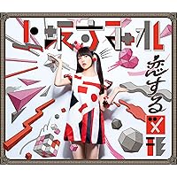 恋する図形(cubic futurismo)【期間限定盤】