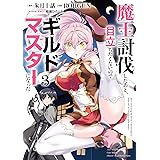 魔王討伐したあと、目立ちたくないのでギルドマスターになった3 (電撃コミックスNEXT)