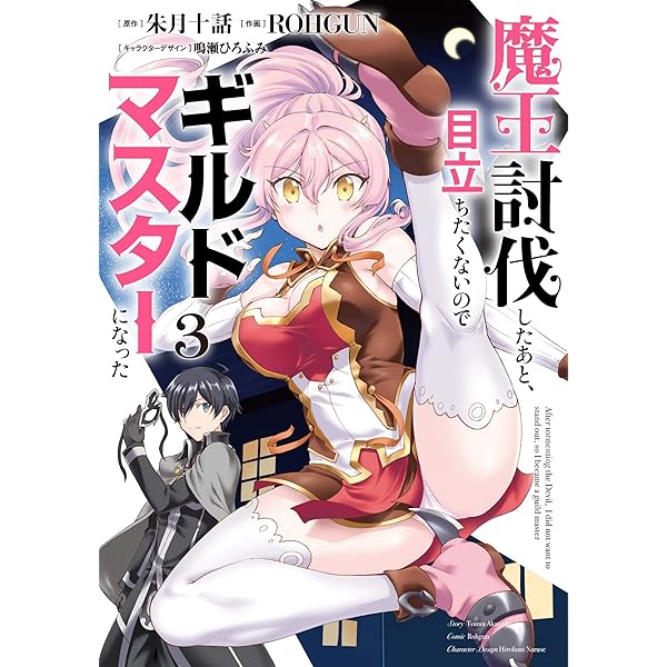 特典22点付 魔王討伐したあと、目立ちたくないのでギルドマスターになった1-8巻 魔王討伐したあと、目立ちたくないのでギルドマスターになった8